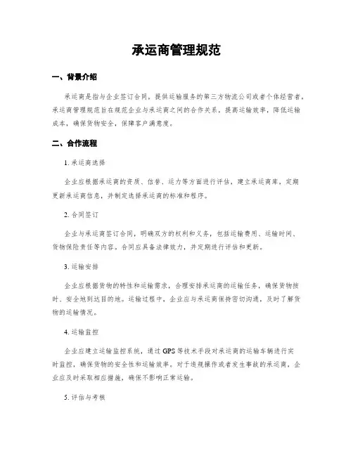 承运商管理规范