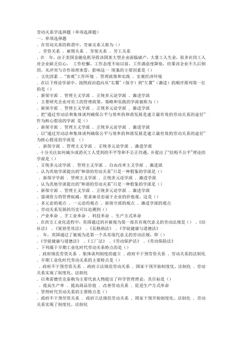 劳动关系学单选题