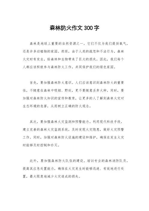 森林防火作文300字