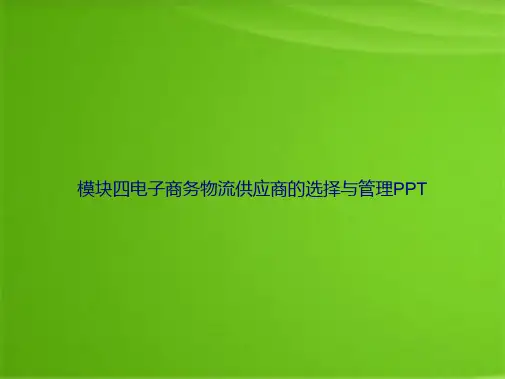 模块四电子商务物流供应商的选择与管理(共24张)