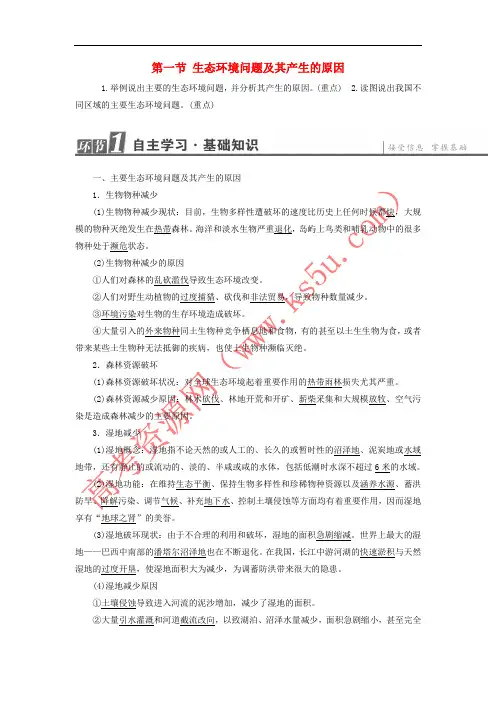 2017-2018年高中地理 第3章 生态环境问题与生态环境保护 第1节 生态环境问题及其产生的原因