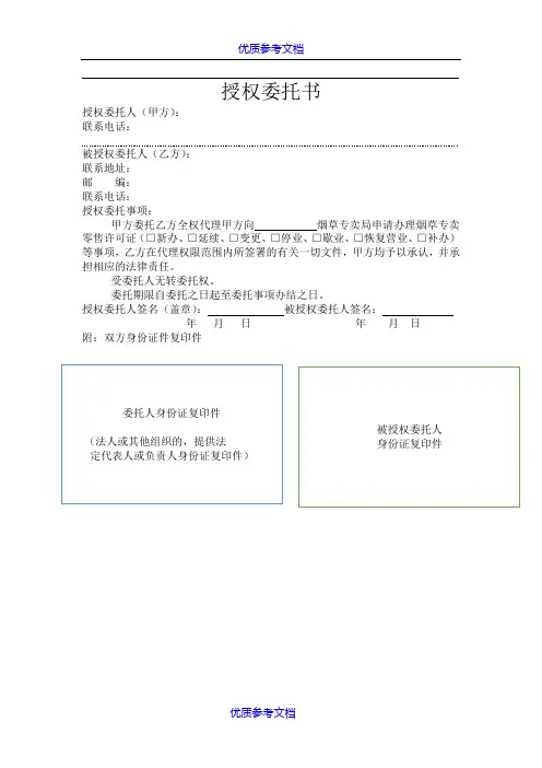 [实用参考]办理烟草证授权委托书.doc