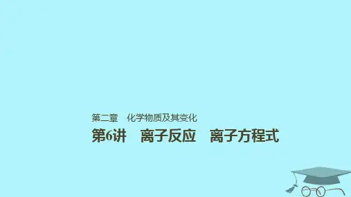 高考化学一轮复习第二章化学物质及其变化第6讲离子共
