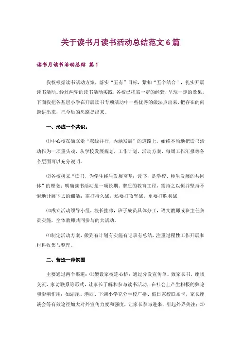 关于读书月读书活动总结范文6篇