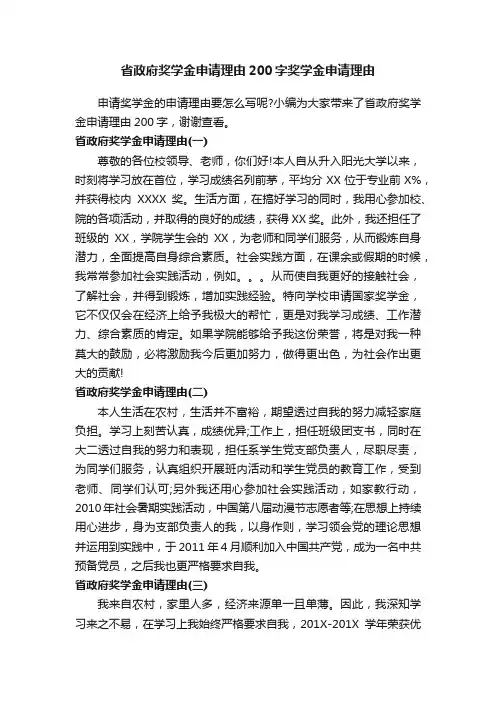 省政府奖学金申请理由200字奖学金申请理由