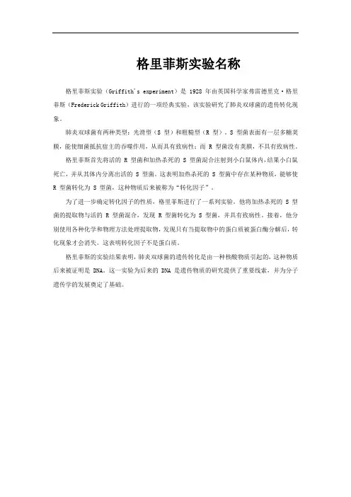 格里菲斯实验名称