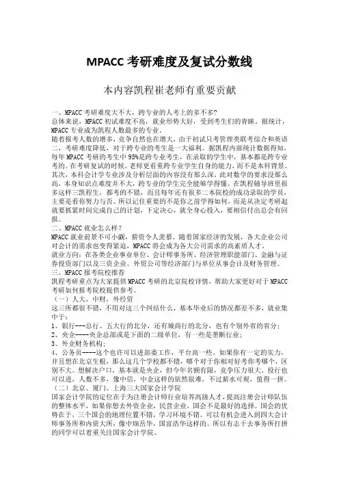 MPACC考研难度及复试分数线