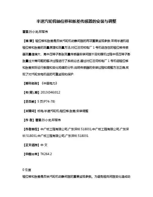 半速汽轮机轴位移和胀差传感器的安装与调整