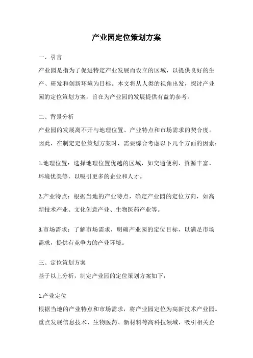 产业园定位策划方案