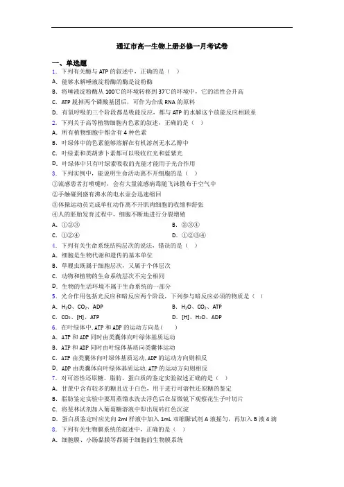 通辽市高一生物上册必修一月考试卷