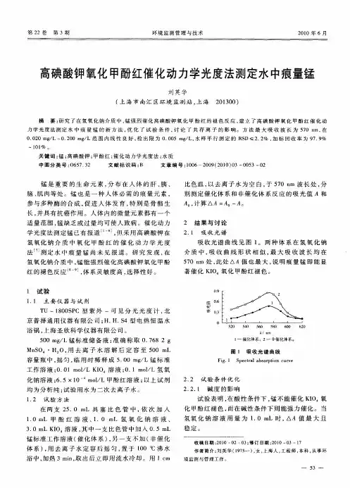 高碘酸钾氧化甲酚红催化动力学光度法测定水中痕量锰
