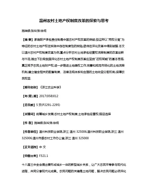 温州农村土地产权制度改革的探索与思考