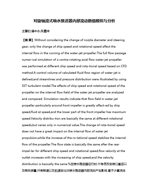 对旋轴流式喷水推进器内部流动数值模拟与分析