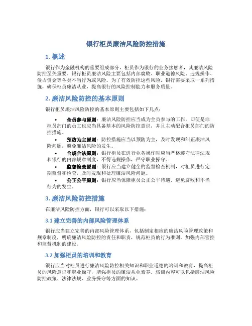 银行柜员廉洁风险防控措施