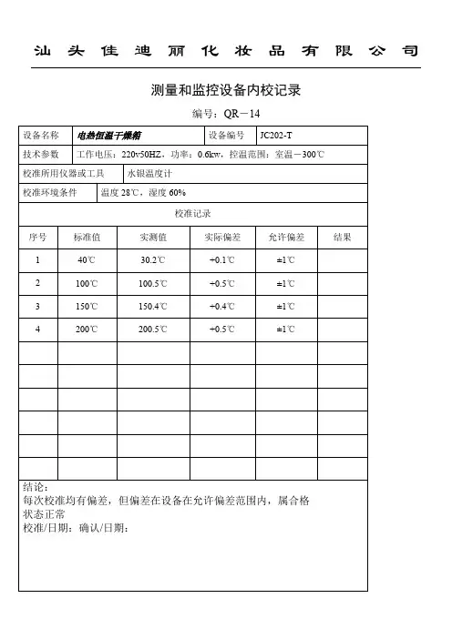 测量和监控设备内校记录表格模板