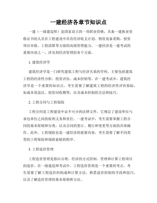 一建经济各章节知识点