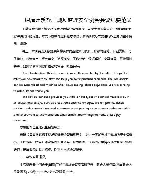 房屋建筑施工现场监理安全例会会议纪要范文