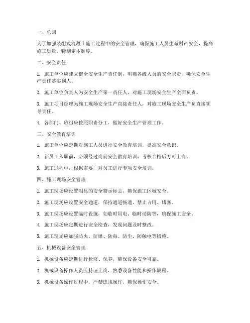装配式混凝土安全管理制度