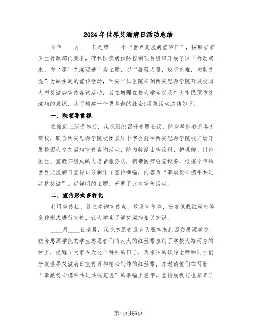 2024年世界艾滋病日活动总结(三篇)