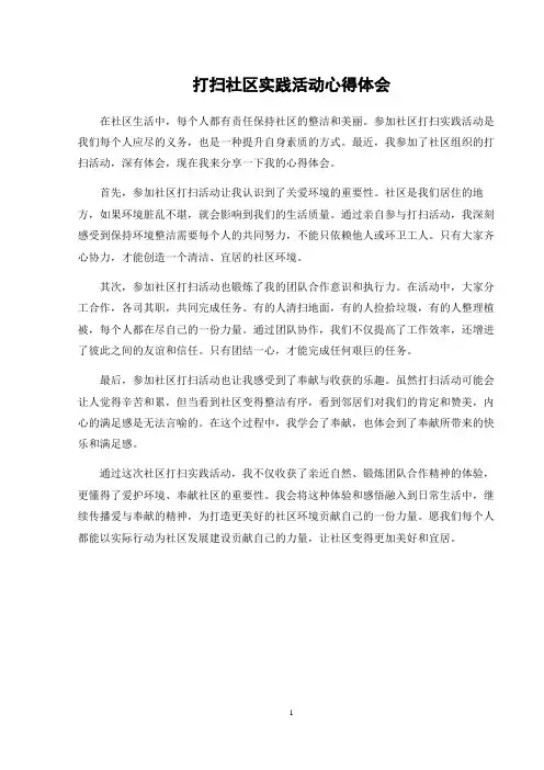 打扫社区实践活动心得体会