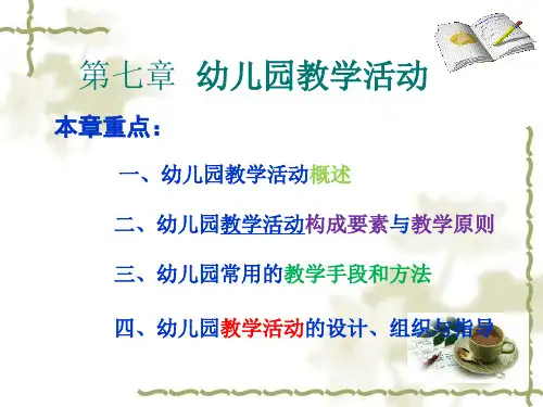 7.第七章-幼儿教育学课件