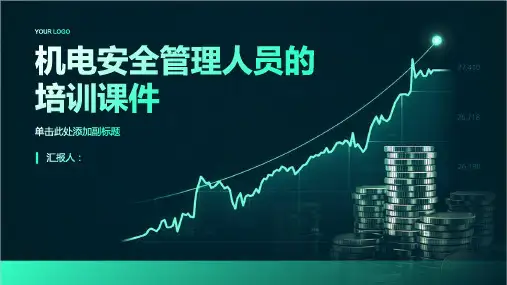 机电安全管理人员培训课件