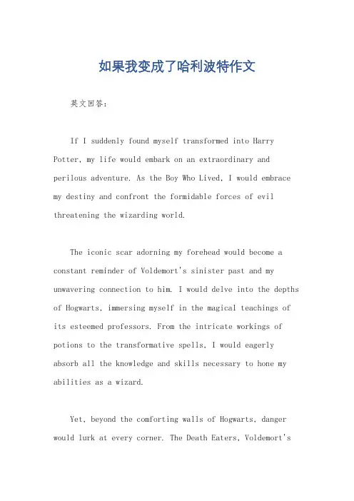 如果我变成了哈利波特作文