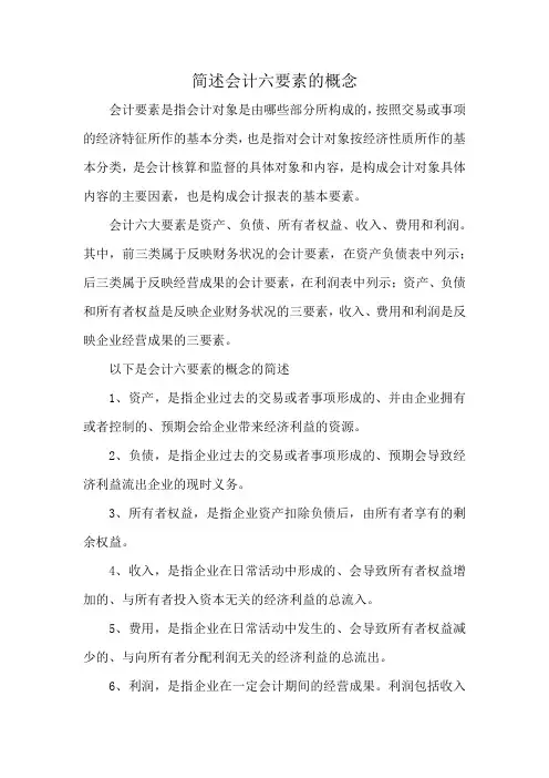 简述会计六要素的概念