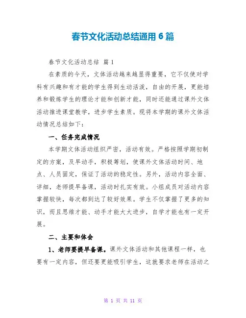 春节文化活动总结通用6篇
