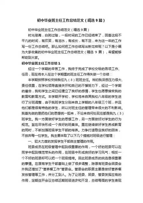 初中毕业班主任工作总结范文（精选9篇）
