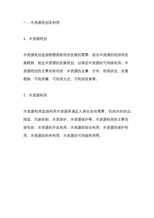 水资源规划及利用的主要内容