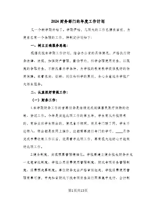 2024财务部门的年度工作计划（6篇）