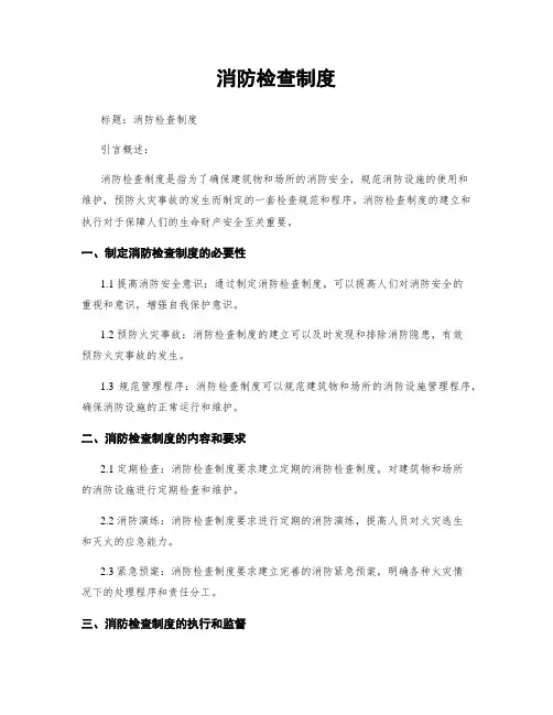 消防检查制度