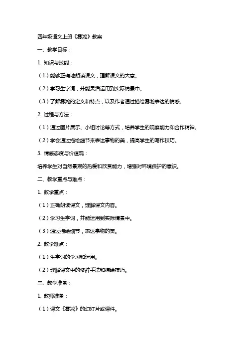 四年级语文上册《雾凇》教案
