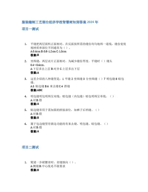 服装缝制工艺智慧树知到答案2024年烟台经济学校