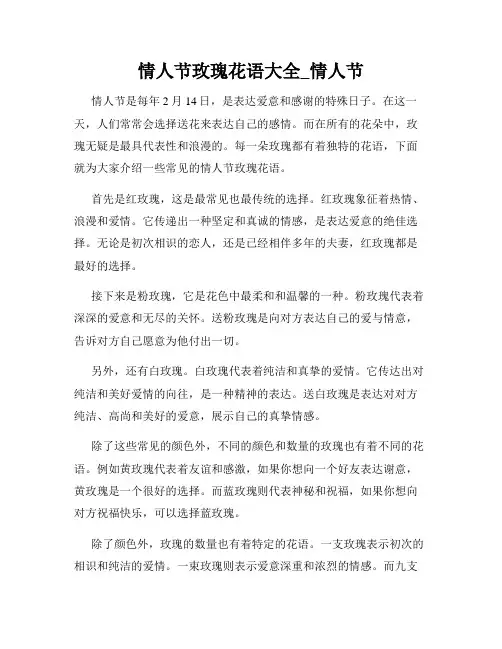 情人节玫瑰花语大全_情人节