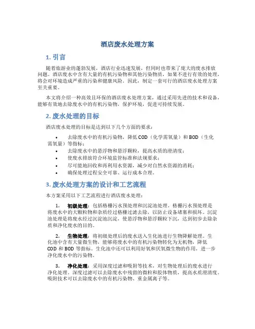 酒店废水处理方案