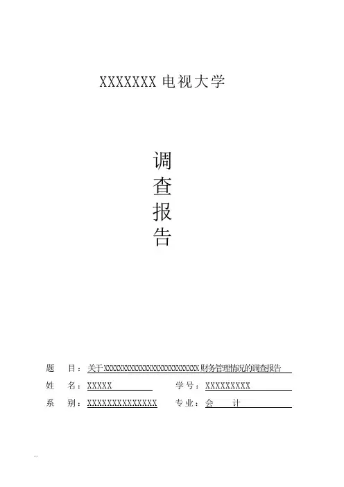公司财务管理情况的调查报告