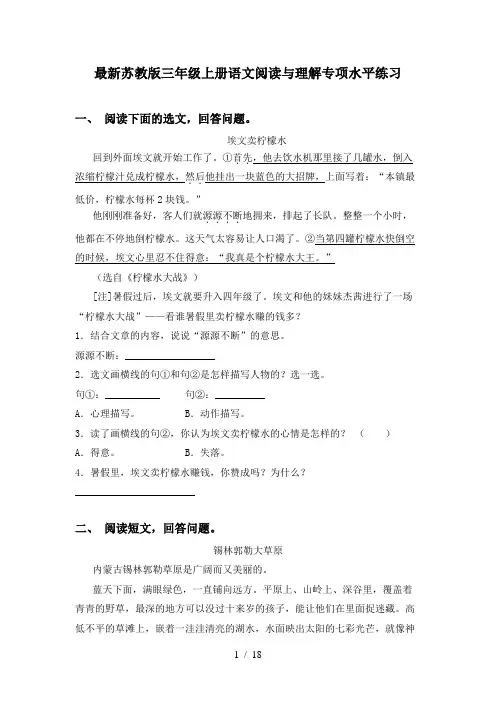 最新苏教版三年级上册语文阅读与理解专项水平练习