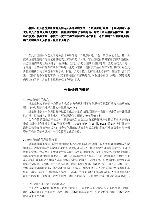 会计计量中的公允价值