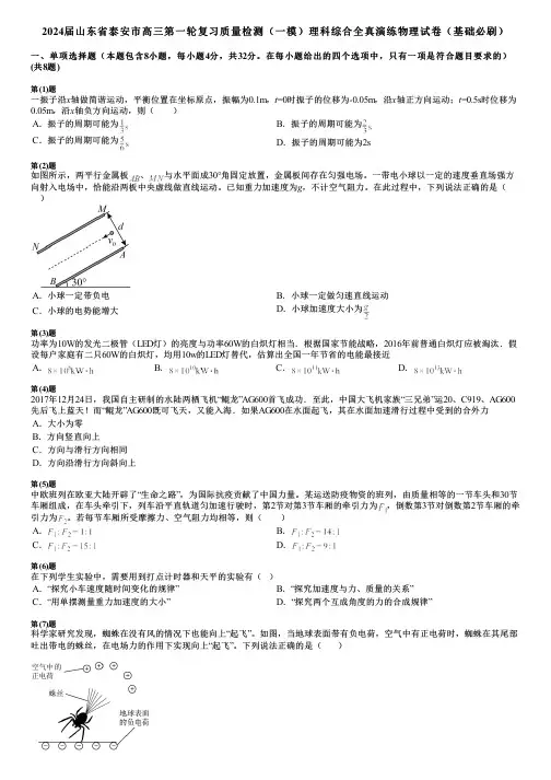 2024届山东省泰安市高三第一轮复习质量检测(一模)理科综合全真演练物理试卷(基础必刷)