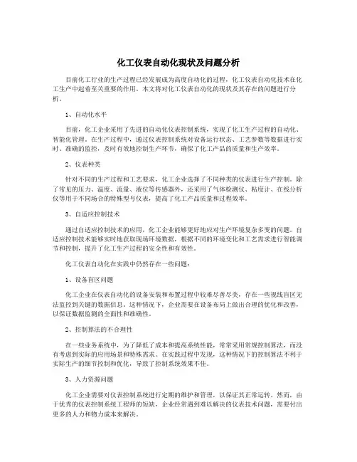 化工仪表自动化现状及问题分析