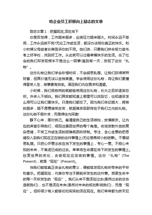 给企业员工积极向上励志的文章
