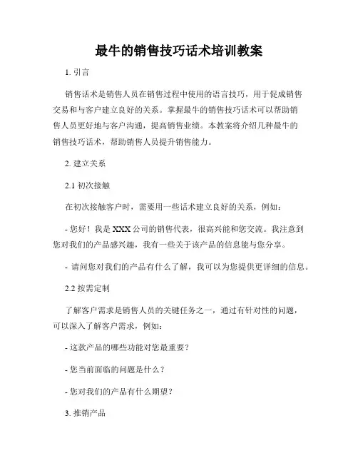 最牛的销售技巧话术培训教案