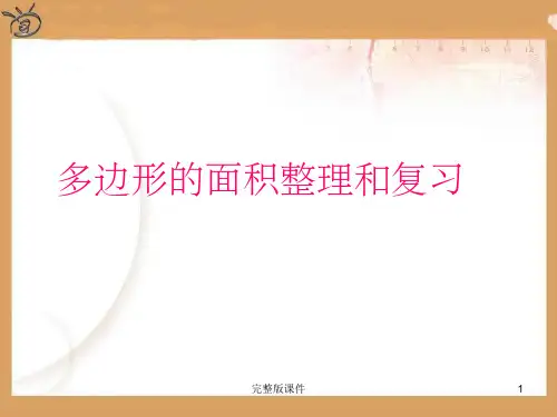 五年级上数学多边形的面积复习整理1ppt课件