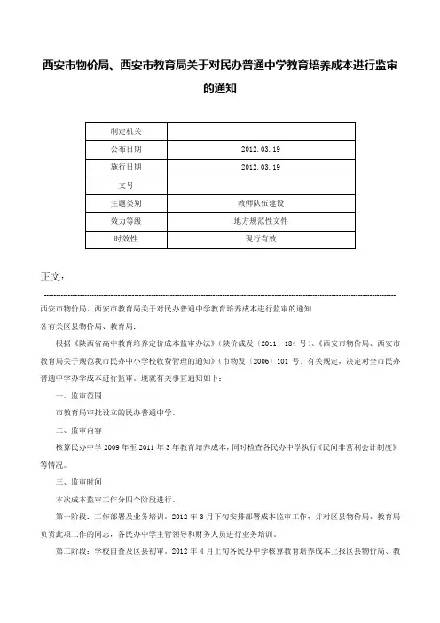 西安市物价局、西安市教育局关于对民办普通中学教育培养成本进行监审的通知-