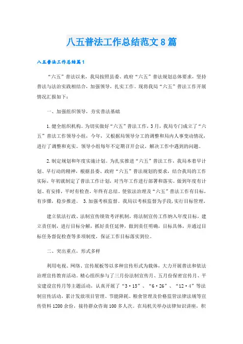 八五普法工作总结范文8篇