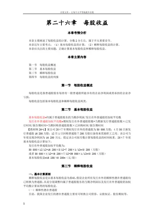 13注会会计张志凤基础班【135】第二十六章每股收益