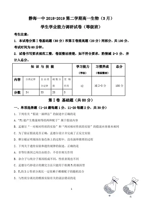 天津市静海区静海中学2018-2019学年高一下学期3月月考生物试题(等级) Word版含答案