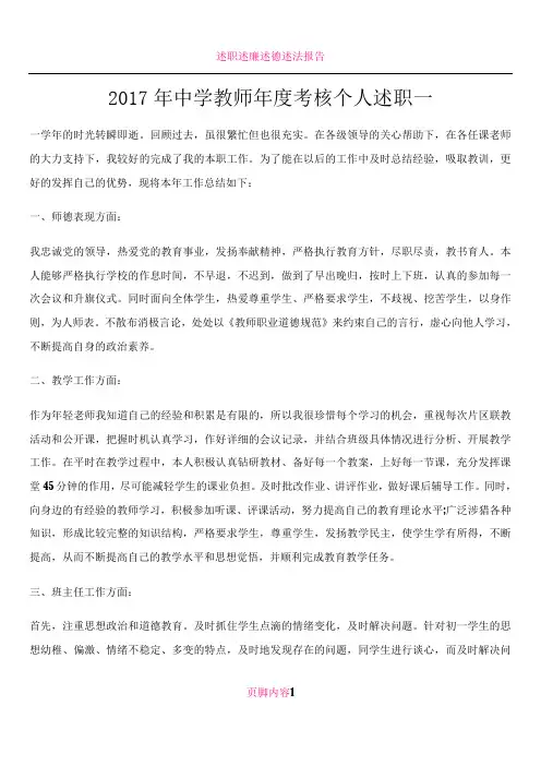 2017年中学教师年度考核个人述职一